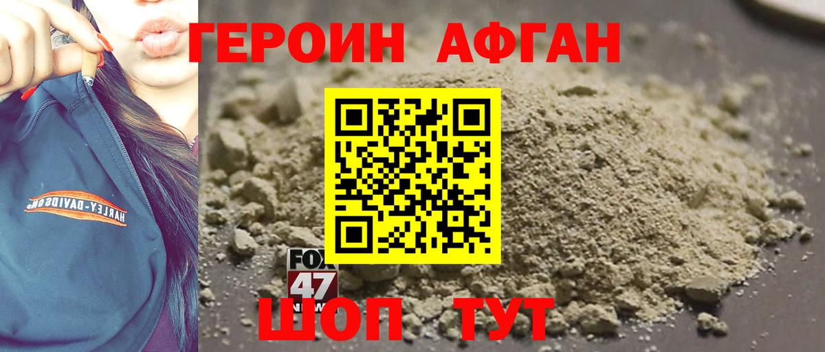 ГЕРОИН афганец Коломна